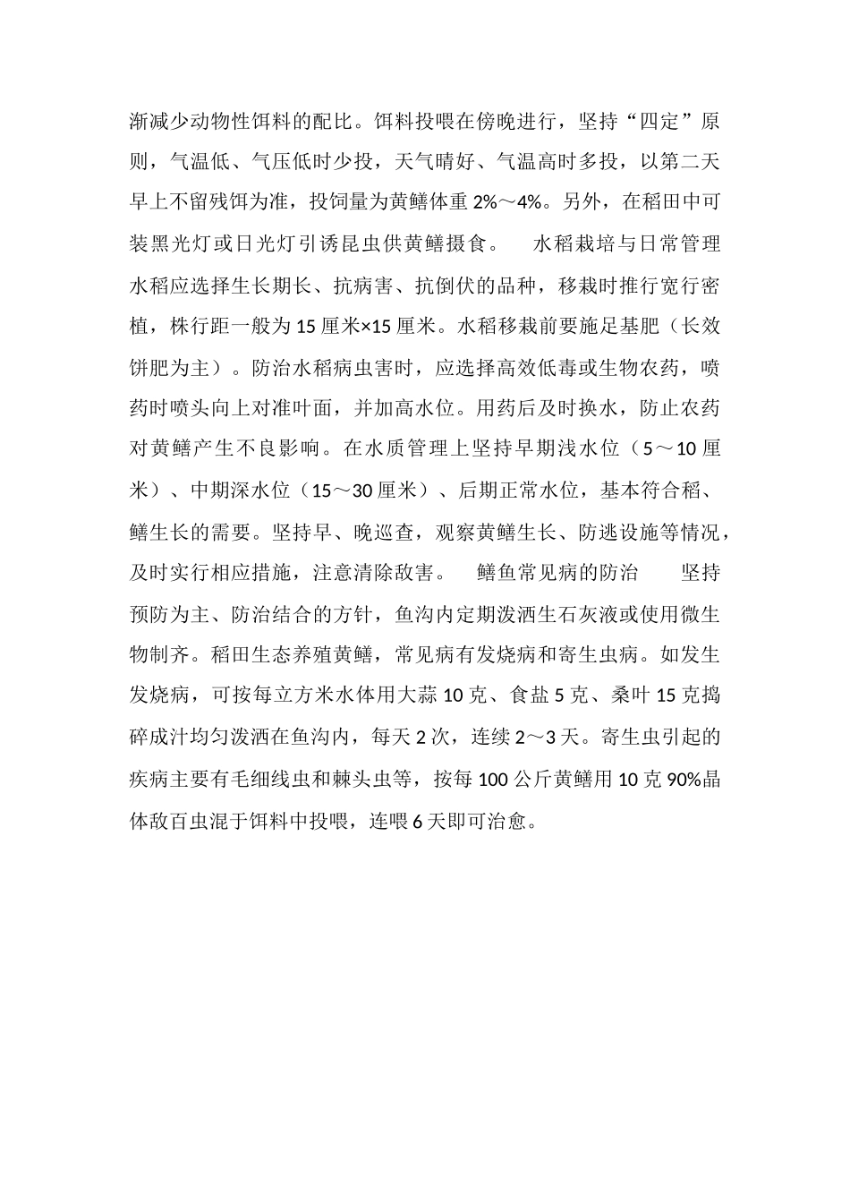 稻田生态养殖黄鳝收益确实不错_第2页