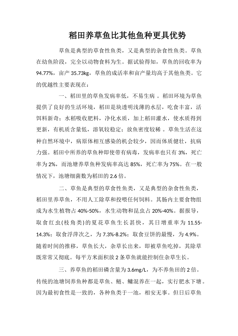 稻田养草鱼比其他鱼种更具优势_第1页
