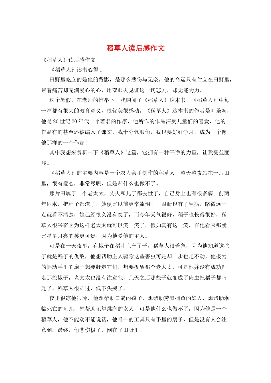 稻草人读后感作文_第1页