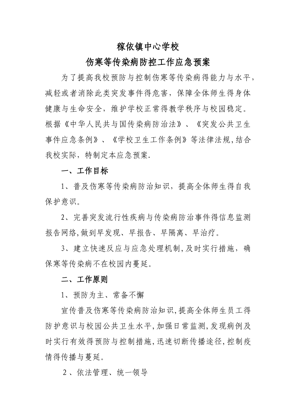 稼依镇中心学校伤寒等传染病防控工作应急预案_第1页