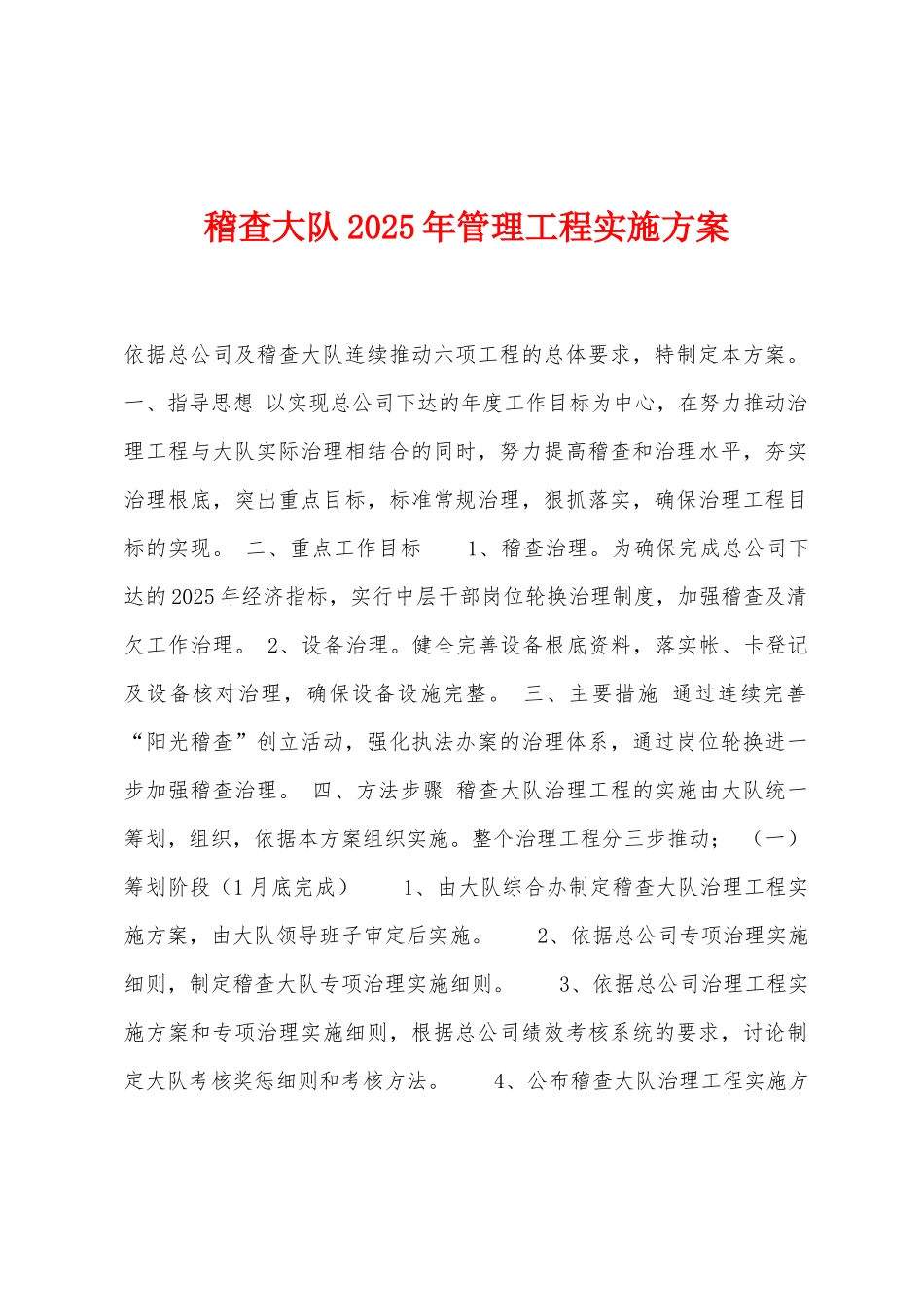 稽查大队2025年管理工程实施方案_第1页