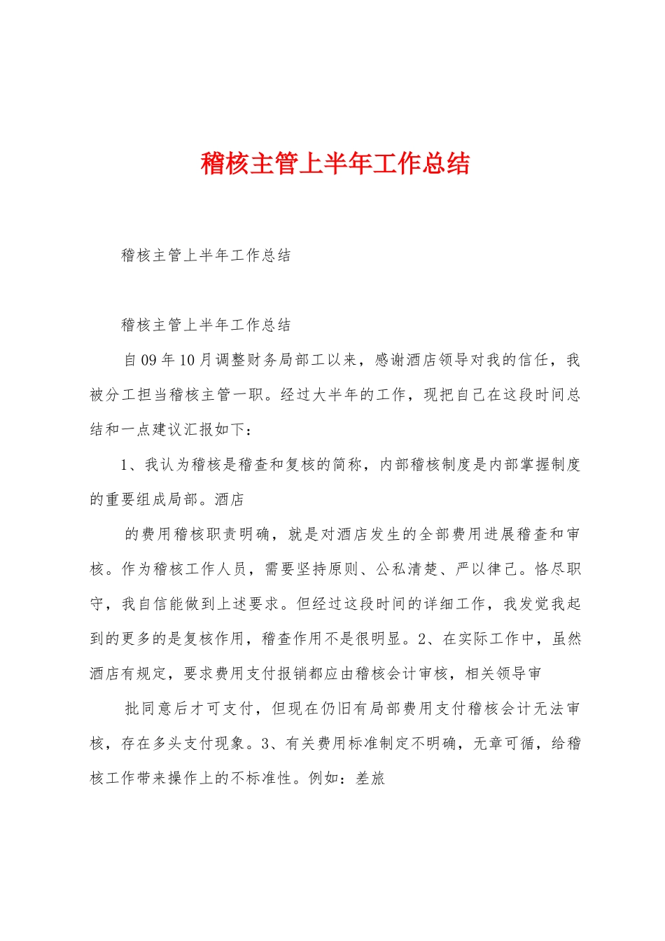 稽核主管上半年工作总结_第1页