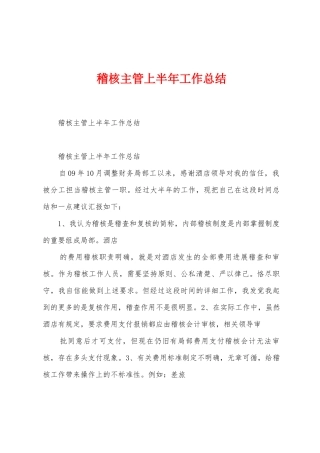 稽核主管上半年工作总结