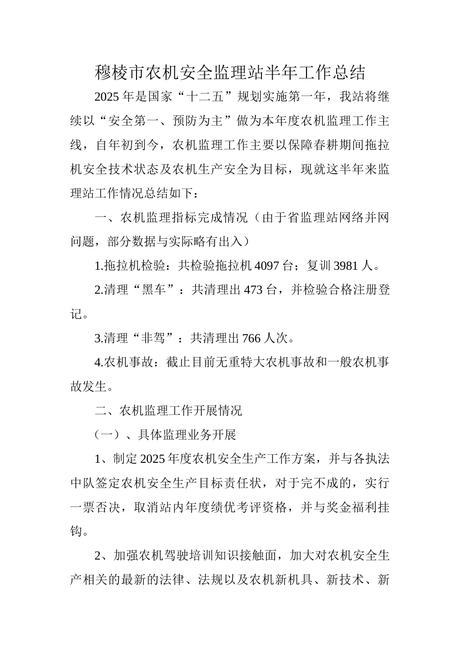 穆棱市农机安全监理站半年工作总结_第1页