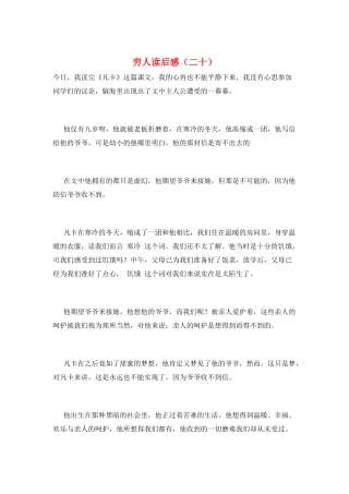 穷人读后感(二十)