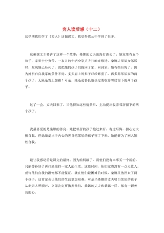 穷人读后感(十二)