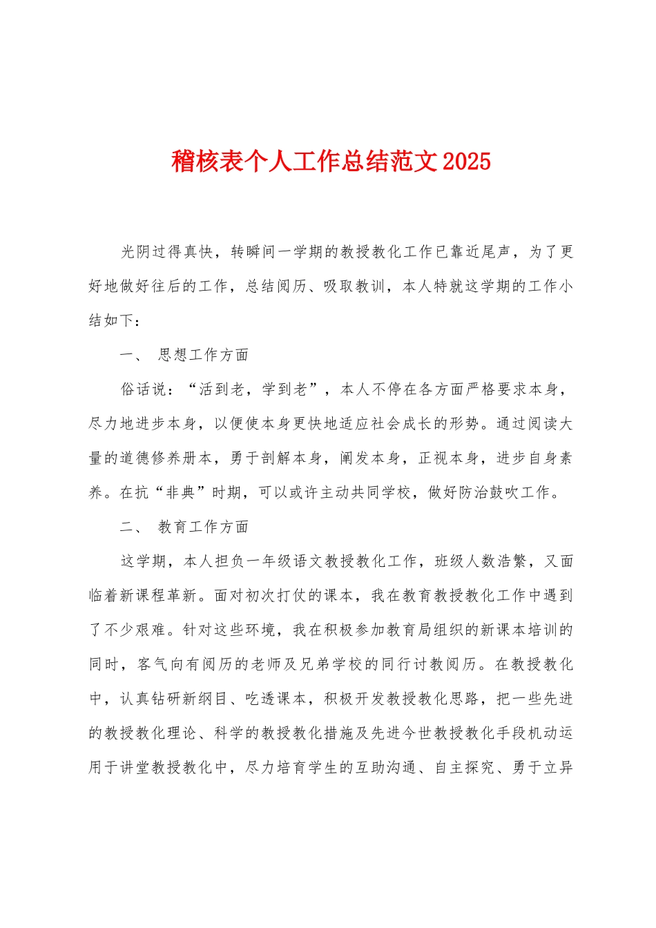 稽核表个人工作总结范文2025年_第1页