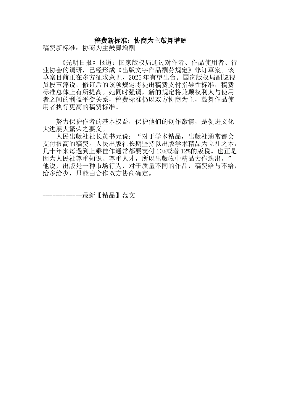 稿费新标准：协商为主鼓励增酬_第1页