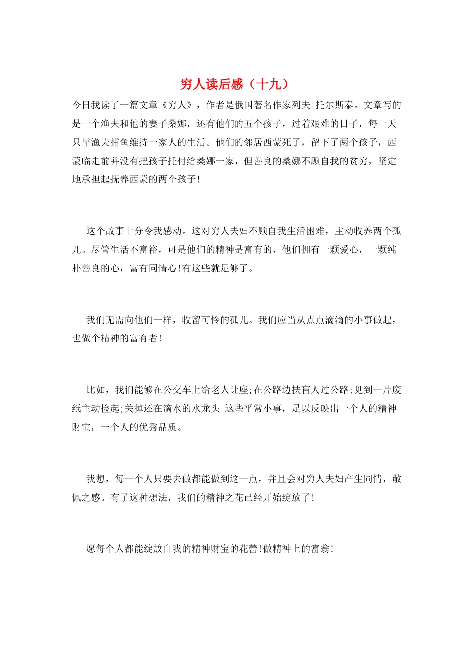 穷人读后感(十九)_第1页