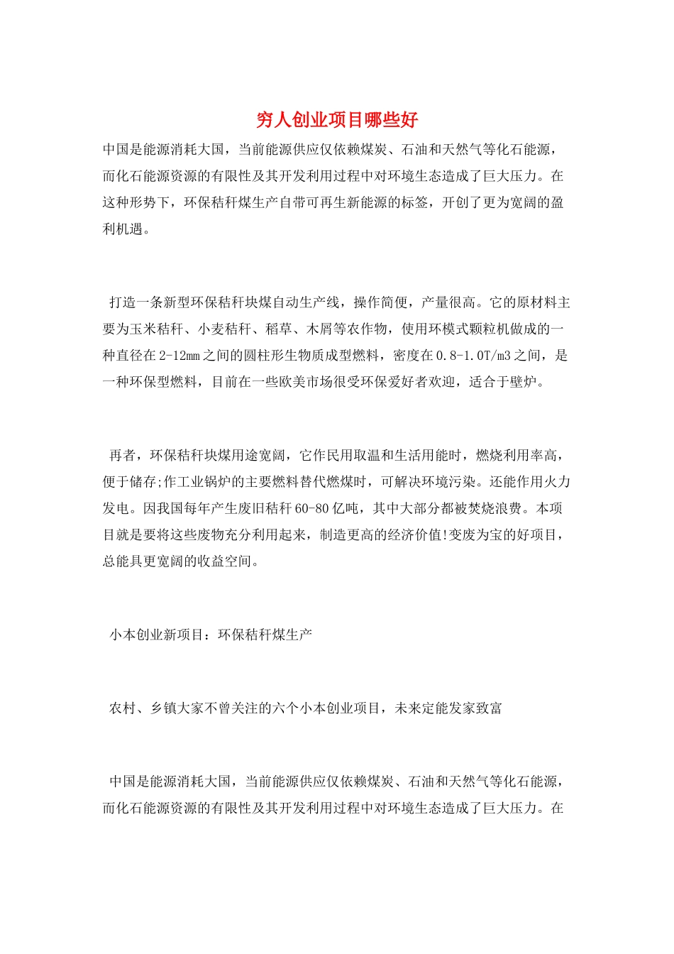 穷人创业项目哪些好_第1页