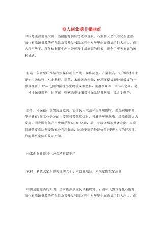 穷人创业项目哪些好