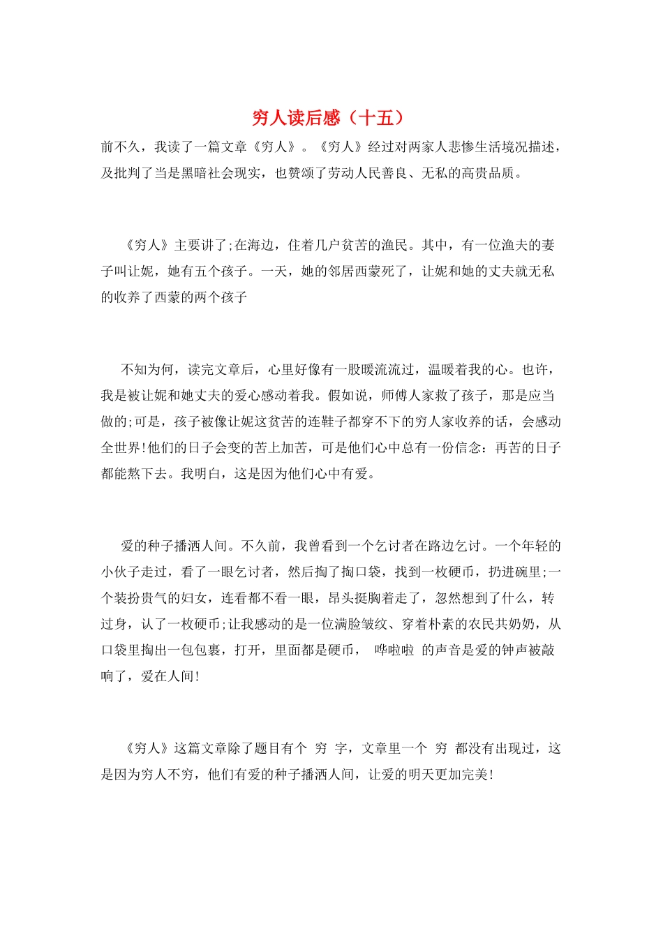 穷人读后感(十五)_第1页