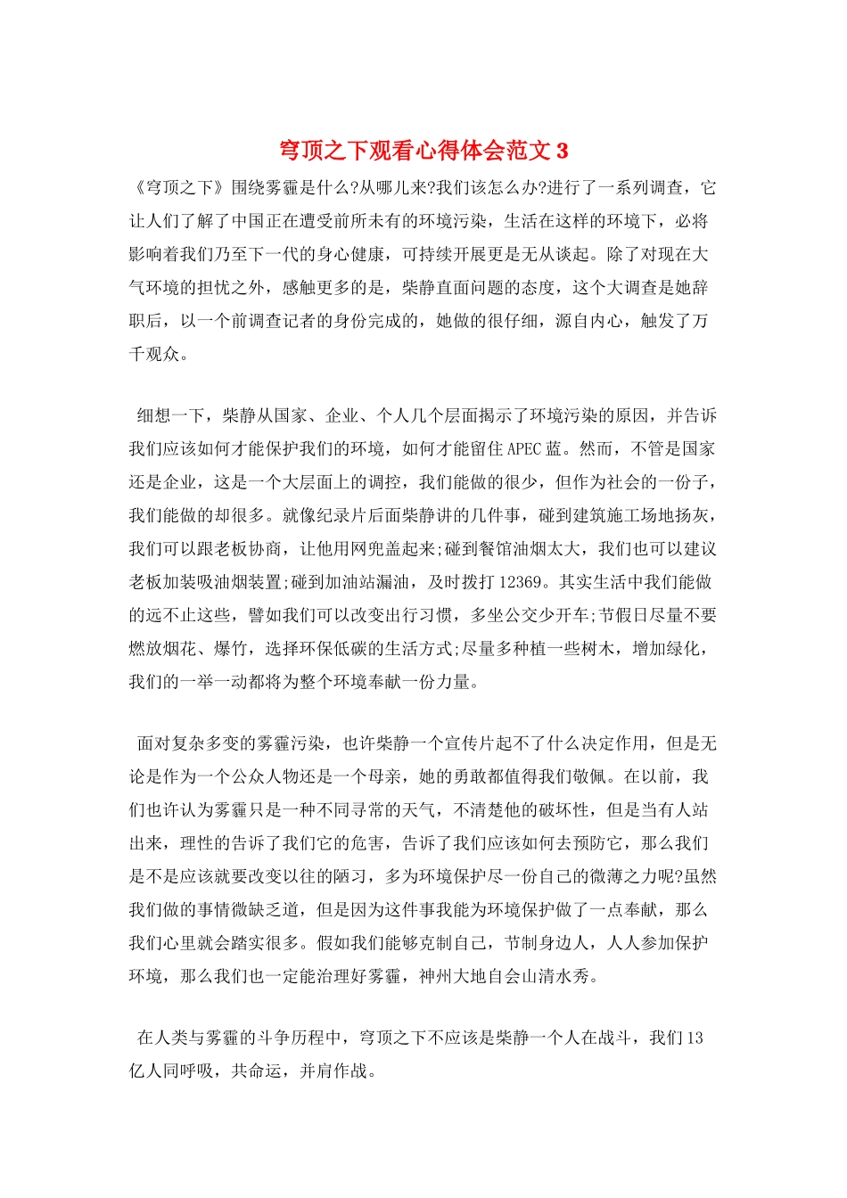 穹顶之下观看心得体会范文3_第1页