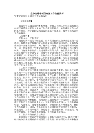 空中交通管制员扇区工作负荷浅析