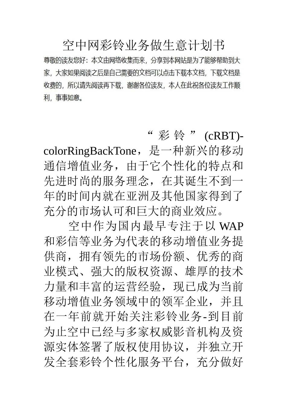 空中网彩铃业务做生意计划书_第1页