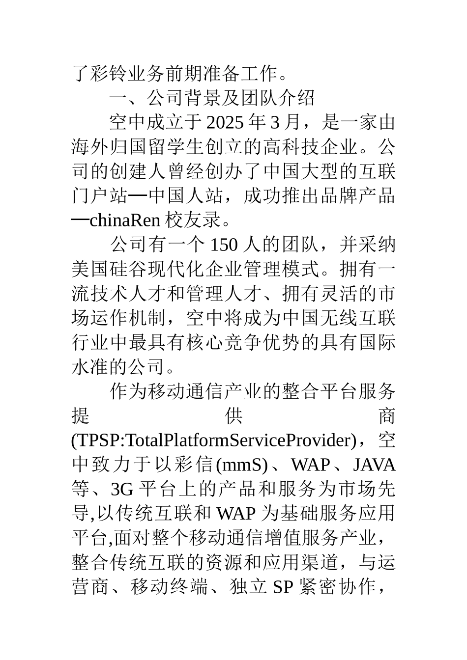 空中网彩铃业务做生意计划书_第2页