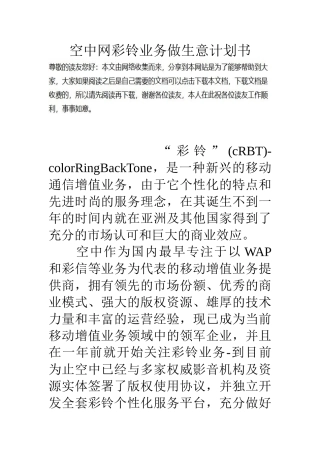 空中网彩铃业务做生意计划书