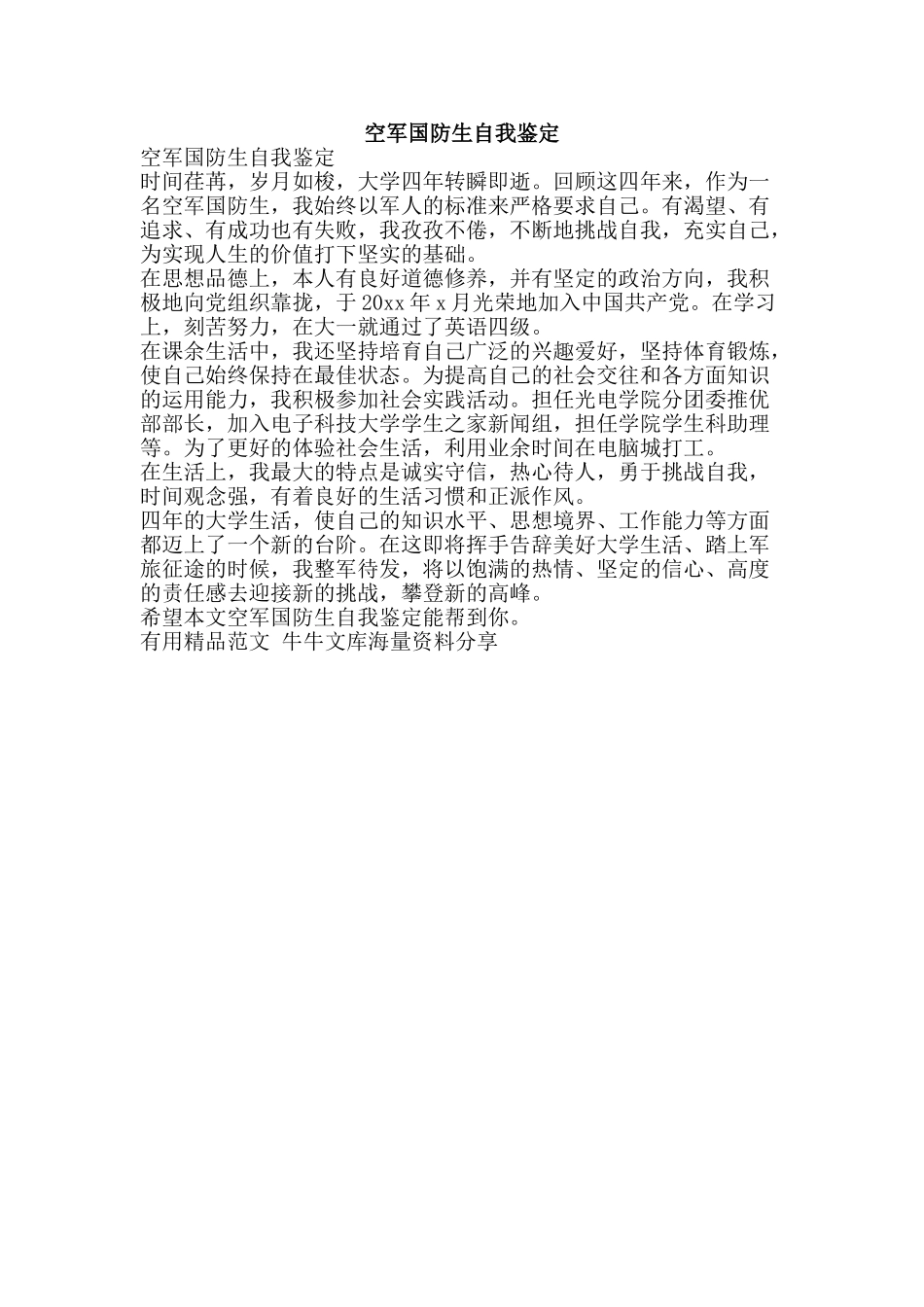 空军国防生自我鉴定-精品范文资料_第1页
