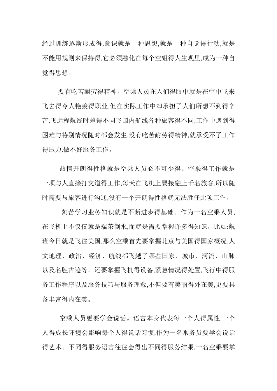 空乘人员职业形象的塑造与提升研究_第2页