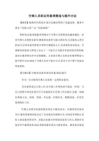 空乘人员职业形象的塑造与提升研究