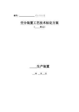 空分工艺技术标定方案