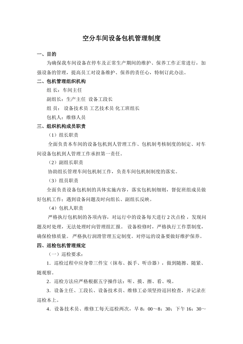 空分车间设备包机管理制度_第1页