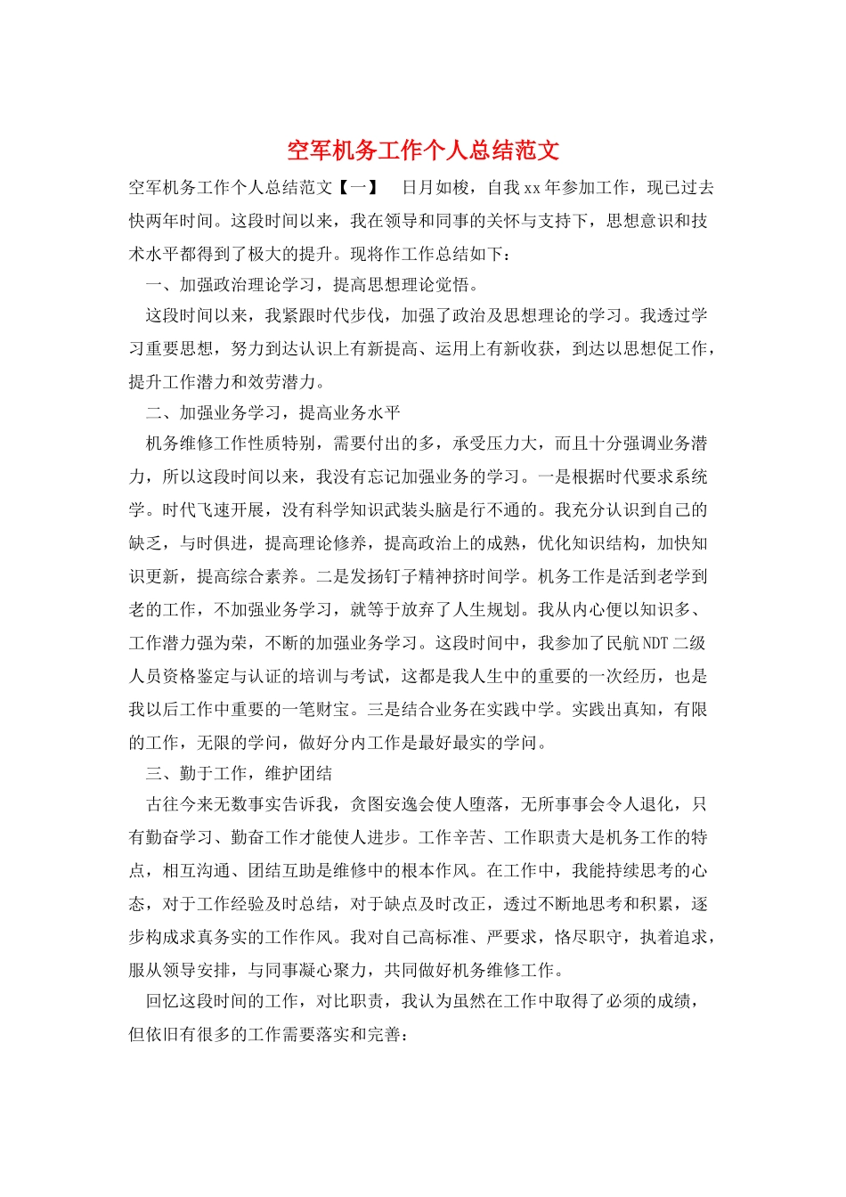 空军机务工作个人总结范文_第1页