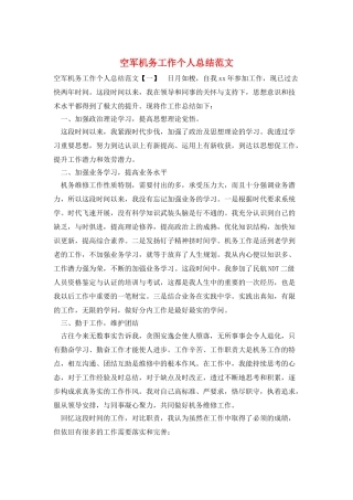 空军机务工作个人总结范文