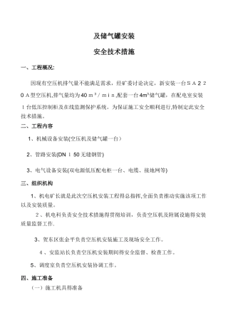 空压机及储气罐安装安全技术措施