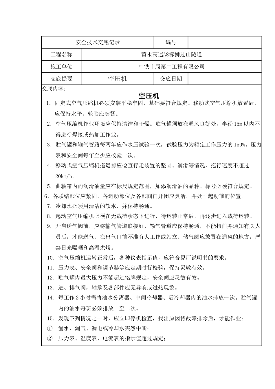 空压机安全技术交底_第1页