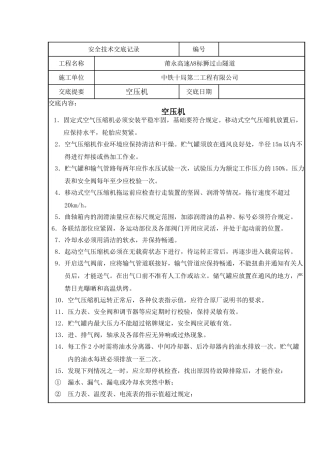 空压机安全技术交底