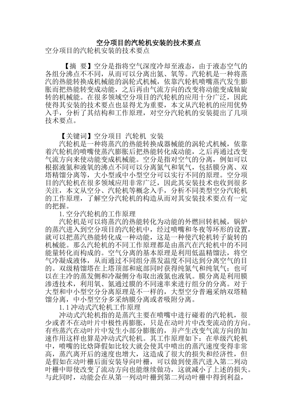 空分项目的汽轮机安装的技术要点_第1页