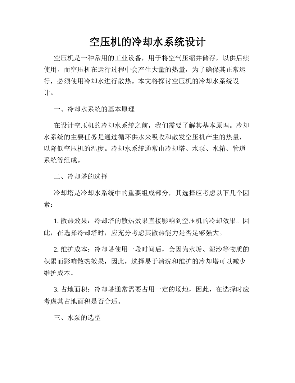 空压机的冷却水系统设计_第1页