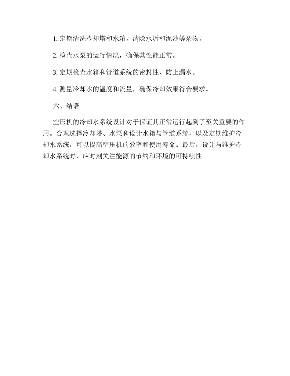 空压机的冷却水系统设计_第3页