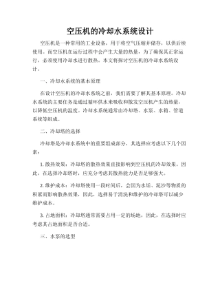 空压机的冷却水系统设计