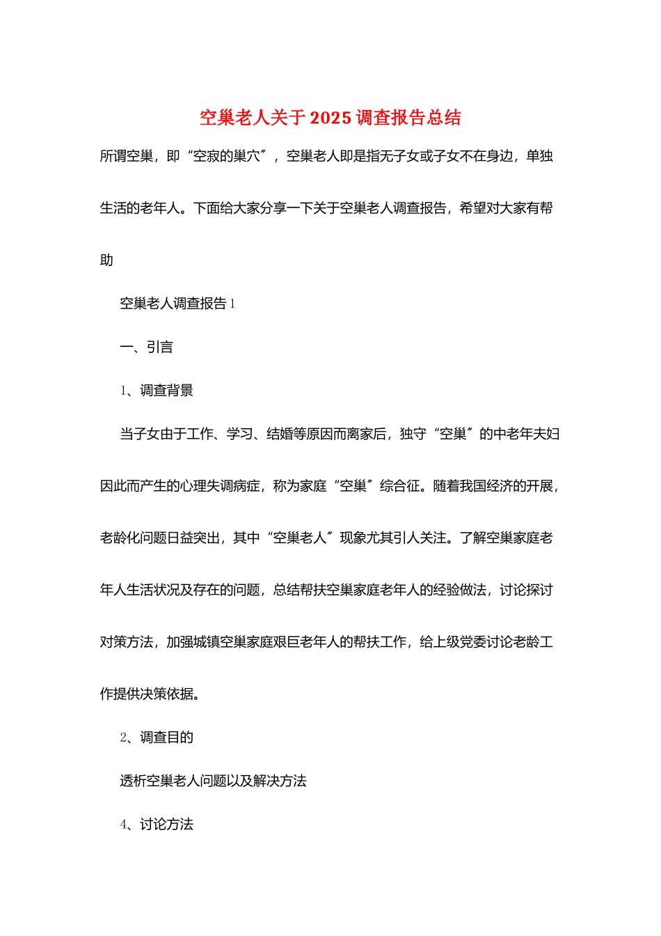 空巢老人关于2025调查报告总结_第1页
