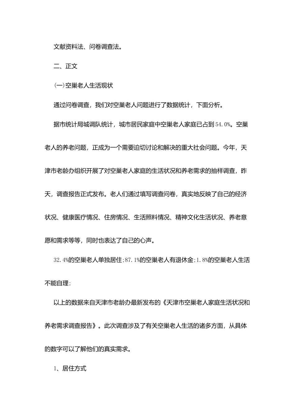 空巢老人关于2025调查报告总结_第2页