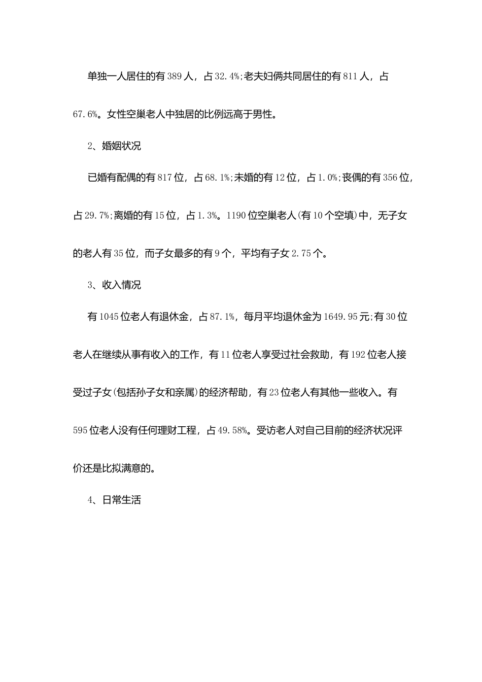 空巢老人关于2025调查报告总结_第3页
