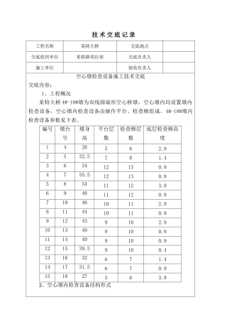 空心墩内爬梯技术交底