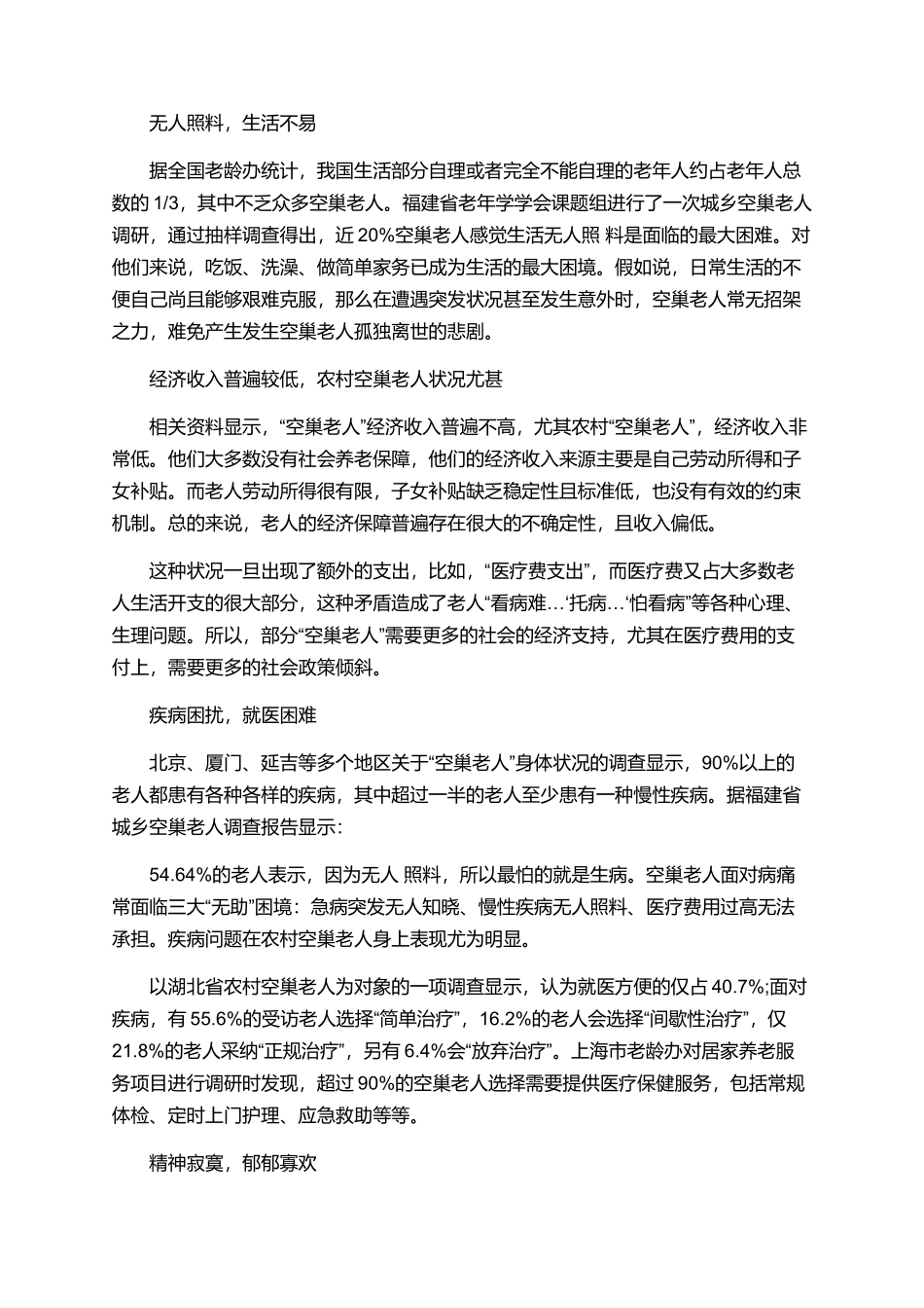 空巢老人调研报告有哪些模板_第2页