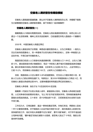 空巢老人调研报告有哪些模板