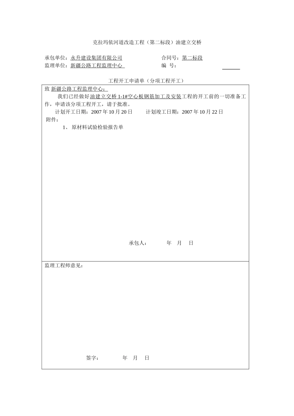 空心板钢筋开工报告_第1页
