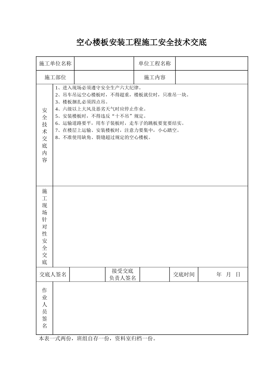 空心楼板安装工程施工安全技术交底_第1页