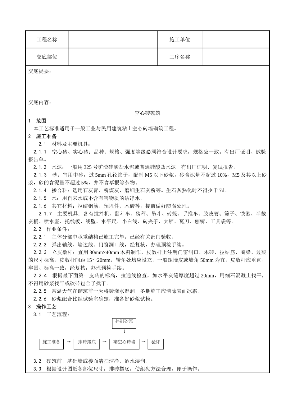 空心砖砌筑施工技术交底记录_第1页