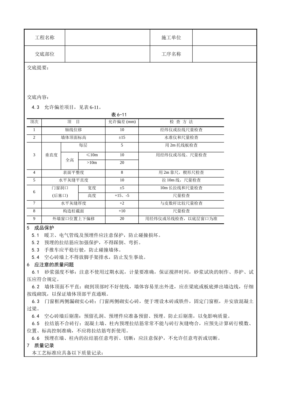 空心砖砌筑施工技术交底记录_第3页