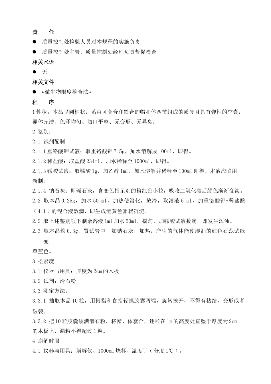 空心明胶胶囊检验标准操作规程_第2页