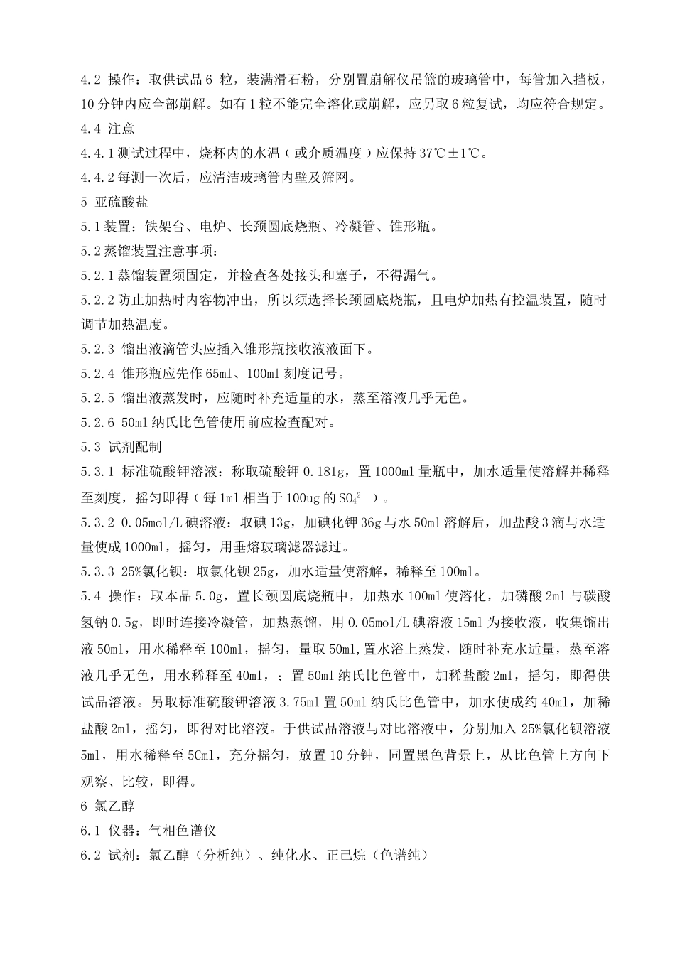 空心明胶胶囊检验标准操作规程_第3页