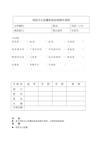 空心明胶胶囊检验标准操作规程