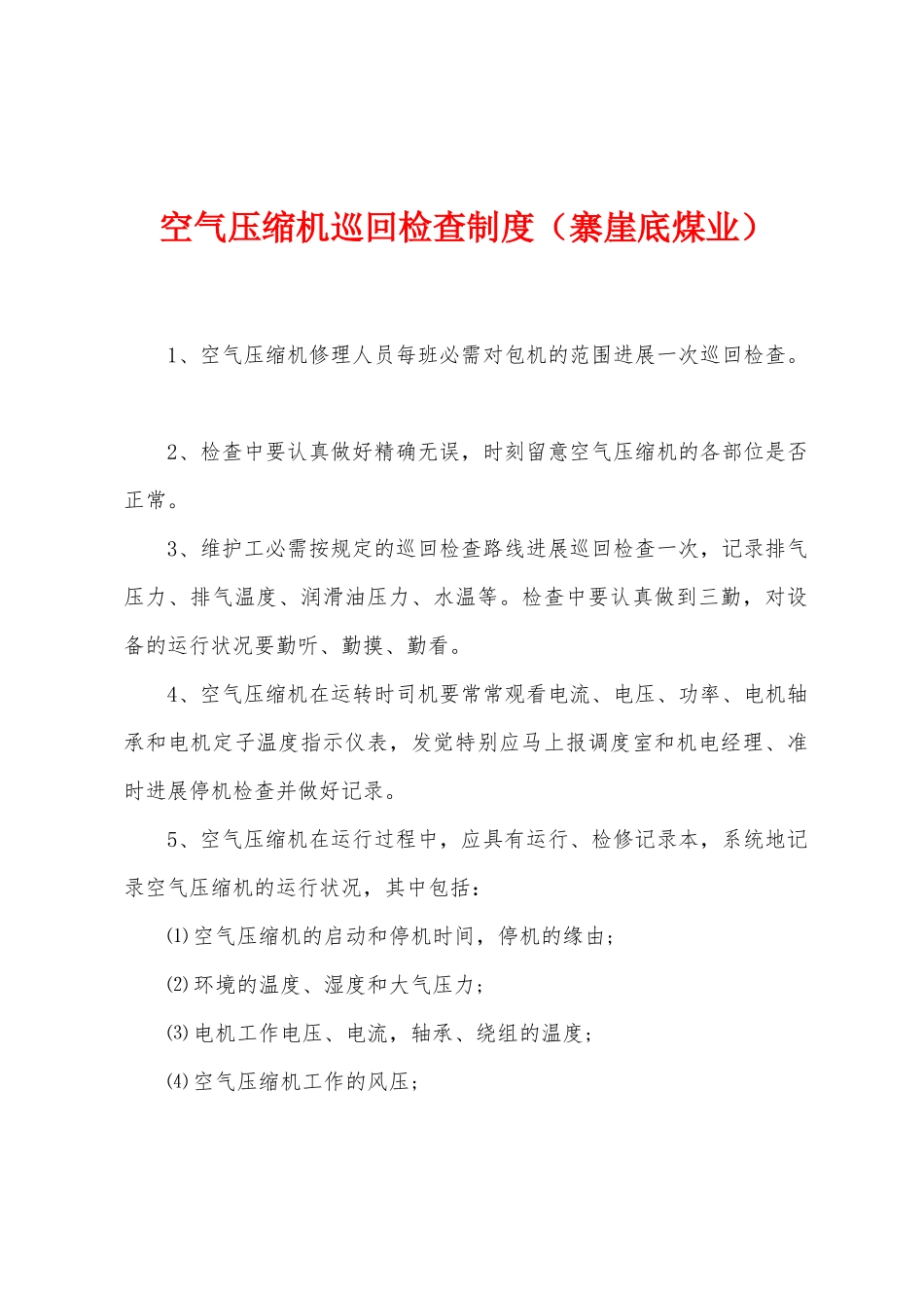 空气压缩机巡回检查制度_第1页