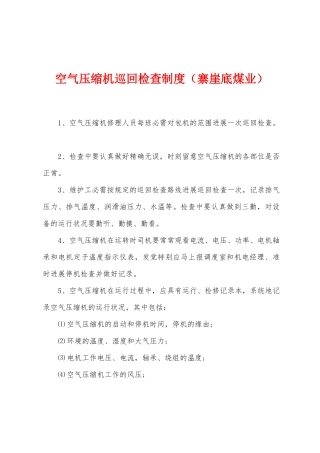 空气压缩机巡回检查制度